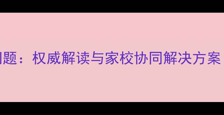图片 学生心理健康问题：权威解读与家校协同解决方案（附最新数据）