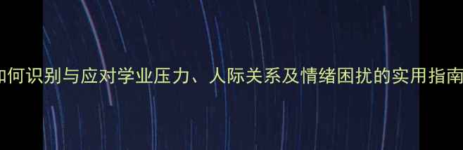 图片 学生心理健康：如何识别与应对学业压力、人际关系及情绪困扰的实用指南（最新数据版）2