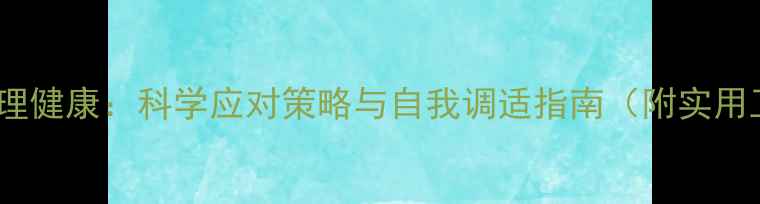图片 学生心理健康：科学应对策略与自我调适指南（附实用工具）1