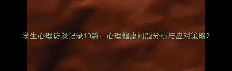 图片 学生心理访谈记录10篇：心理健康问题分析与应对策略2