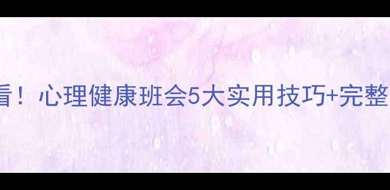 图片 学生必看！心理健康班会5大实用技巧+完整方案🌟2