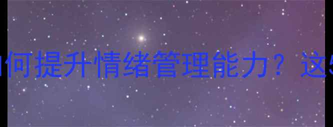 图片 学生必看！心理健康课如何提升情绪管理能力？这5个技巧太实用了！💡📚1