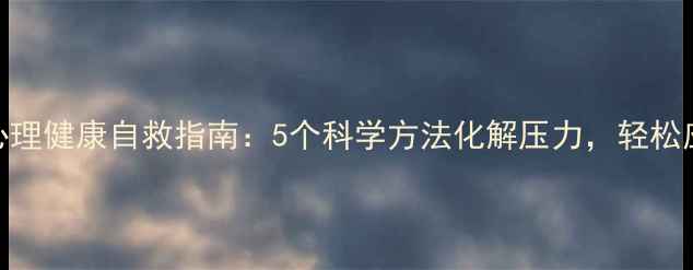 图片 学生必读！心理健康自救指南：5个科学方法化解压力，轻松应对校园挑战