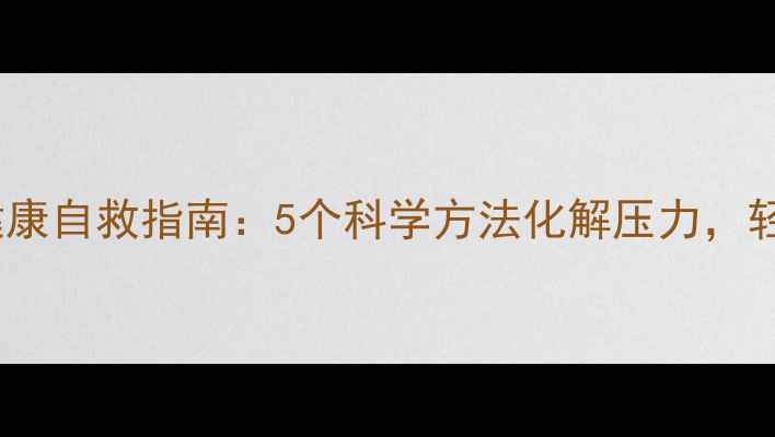 图片 学生必读！心理健康自救指南：5个科学方法化解压力，轻松应对校园挑战1