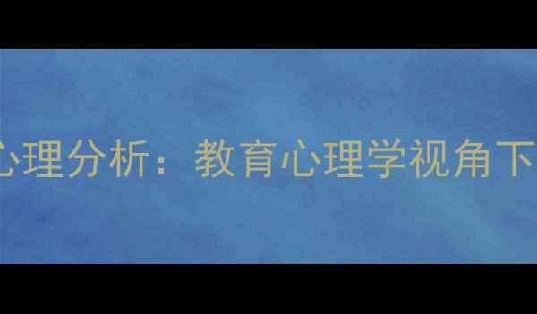 图片 学生辱骂老师的原因及心理分析：教育心理学视角下的师生冲突与干预策略2