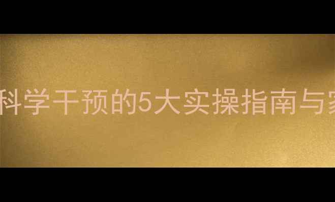 图片 孩子心理健康家长必读：科学干预的5大实操指南与家庭沟通技巧（附案例）1