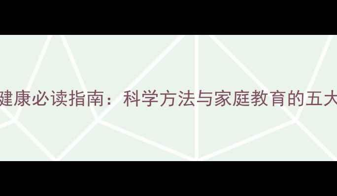 图片 孩子心理健康必读指南：科学方法与家庭教育的五大黄金法则