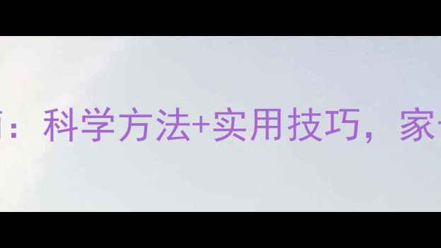 图片 孩子心理健康教育指南：科学方法+实用技巧，家长必读的5大黄金法则1