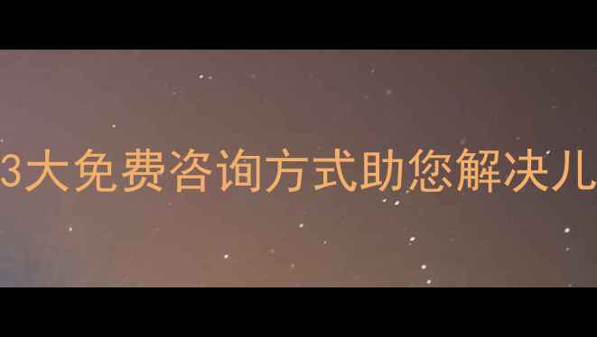 图片 孩子情绪崩溃？3大免费咨询方式助您解决儿童心理健康问题