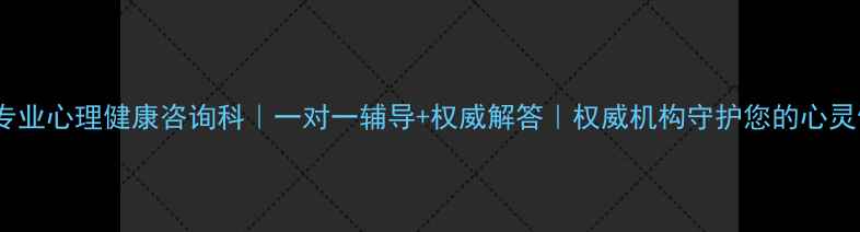 图片 宁夏专业心理健康咨询科｜一对一辅导+权威解答｜权威机构守护您的心灵健康2