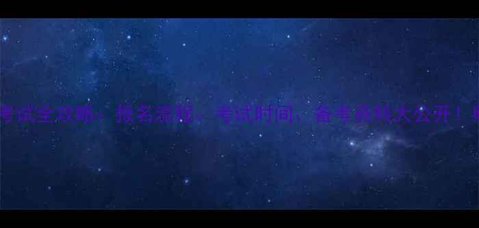 图片 宁德心理咨询师考试全攻略：报名流程、考试时间、备考资料大公开！附本地机构推荐1