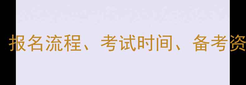 图片 宁德心理咨询师考试全攻略：报名流程、考试时间、备考资料大公开！附本地机构推荐2