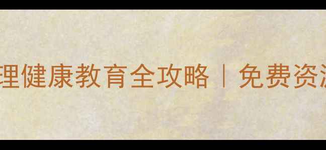图片 宁武家长必看！青少年心理健康教育全攻略｜免费资源+专家支招（附课程表）