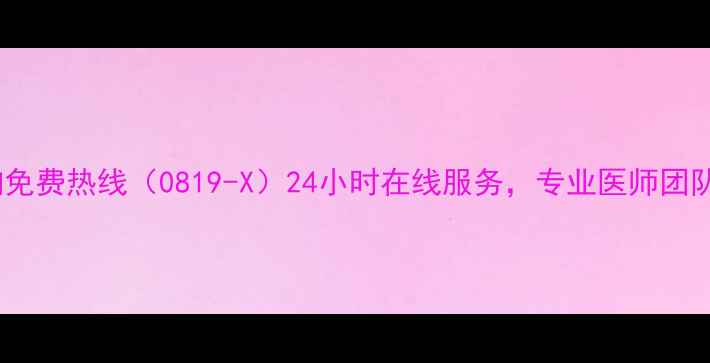 图片 安康市心理健康咨询免费热线（0819-X）24小时在线服务，专业医师团队守护您的心理健康1