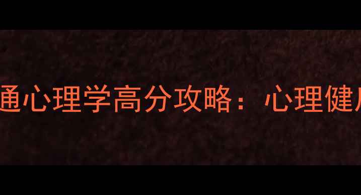 图片 安徽专升本必看普通心理学高分攻略：心理健康应用与备考技巧1