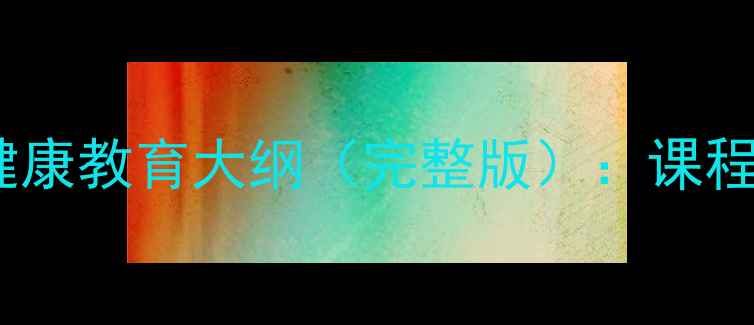 图片 安徽中小学心理健康教育大纲（完整版）：课程设置与实施指南1