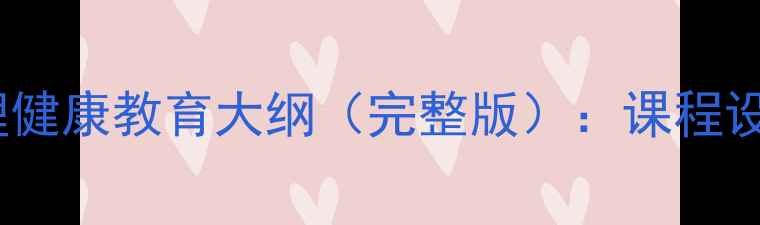 图片 安徽中小学心理健康教育大纲（完整版）：课程设置与实施指南2