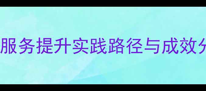 图片 安徽基层医院心理健康服务提升实践路径与成效分析——最新调研报告2