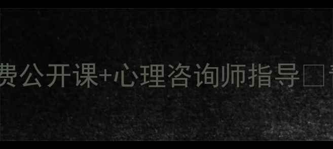 图片 安徽心理健康课程全省免费公开课+心理咨询师指导🌟青少年职场亲子心理专题1