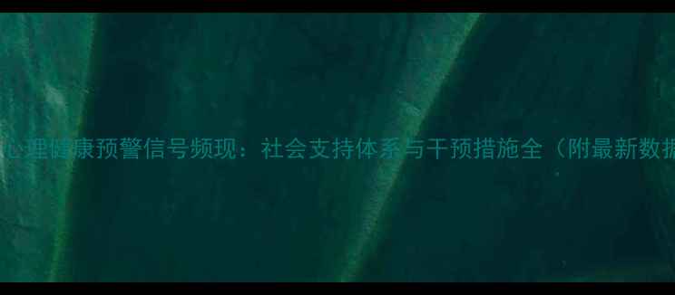 图片 安徽心理健康预警信号频现：社会支持体系与干预措施全（附最新数据）1