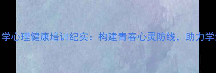 图片 安溪英都中学心理健康培训纪实：构建青春心灵防线，助力学生全面发展