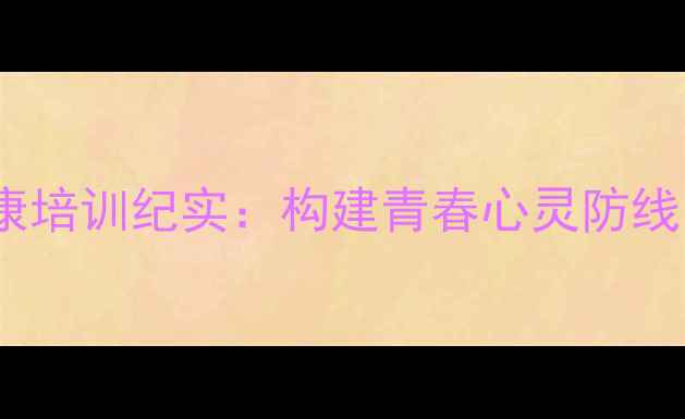 图片 安溪英都中学心理健康培训纪实：构建青春心灵防线，助力学生全面发展2