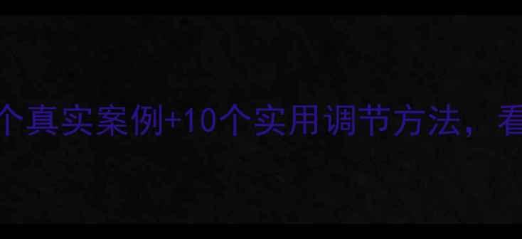 图片 官兵心理健康指南5个真实案例+10个实用调节方法，看完秒变情绪高手！2