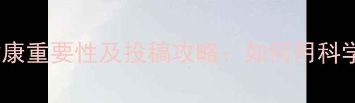 图片 官方征文指南心理健康重要性及投稿攻略：如何用科学方法提升心理韧性2