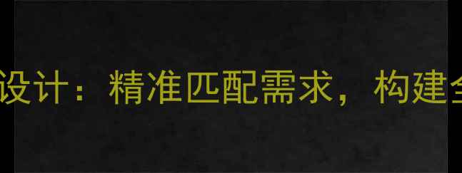 图片 定制化心理健康教育课程设计：精准匹配需求，构建全场景心理健康服务体系2