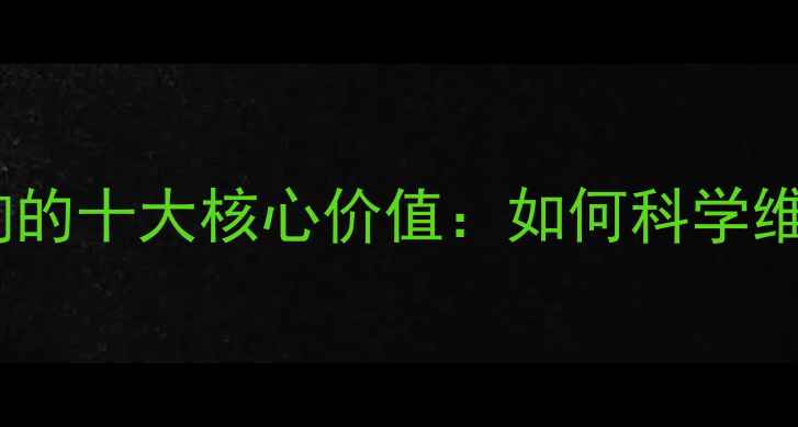 图片 定期心理咨询的十大核心价值：如何科学维护心理健康1