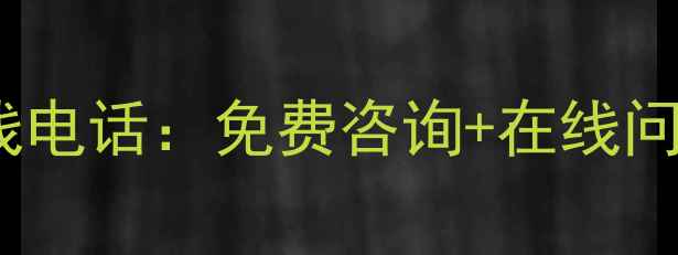 图片 宜宾24小时心理健康热线电话：免费咨询+在线问诊，专业心理援助指南2