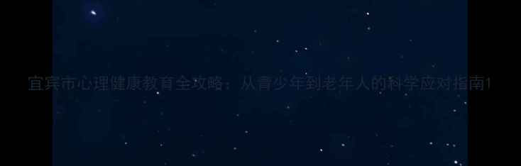 图片 宜宾市心理健康教育全攻略：从青少年到老年人的科学应对指南1