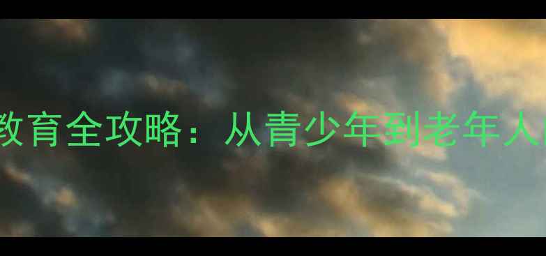 图片 宜宾市心理健康教育全攻略：从青少年到老年人的科学应对指南2