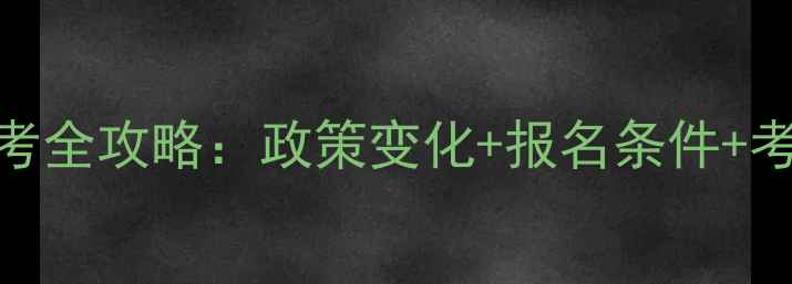 图片 宜昌心理咨询师报考全攻略：政策变化+报名条件+考试流程+备考建议1