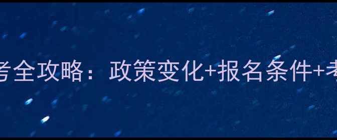 图片 宜昌心理咨询师报考全攻略：政策变化+报名条件+考试流程+备考建议2