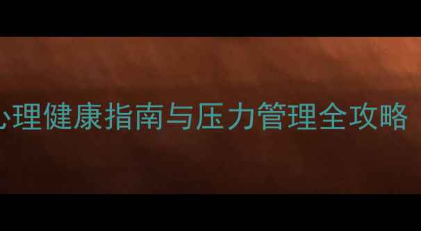 图片 宜昌心理咨询师：心理健康指南与压力管理全攻略（附免费咨询渠道）