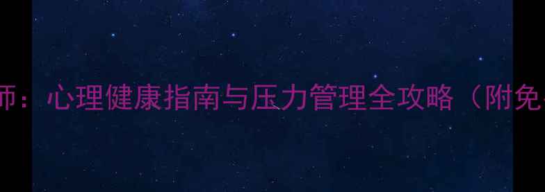图片 宜昌心理咨询师：心理健康指南与压力管理全攻略（附免费咨询渠道）2