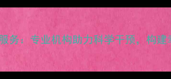 图片 宜都心理健康服务：专业机构助力科学干预，构建幸福生活指南2