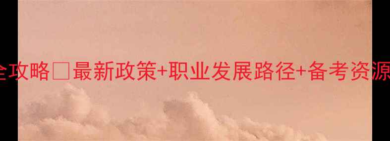 图片 宝坻心理咨询师报考全攻略✅最新政策+职业发展路径+备考资源清单（附报名入口）2