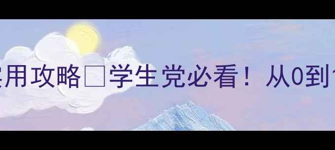 图片 宝子们！心理健康节超实用攻略✨学生党必看！从0到1打造高人气活动指南🌟1