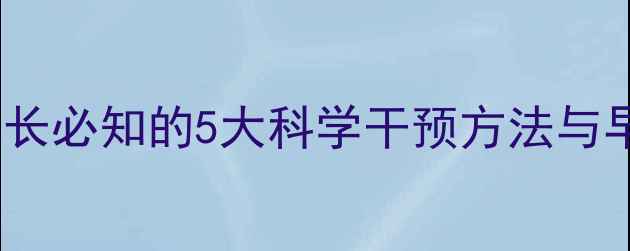 图片 宝宝心理健康发展全攻略：家长必知的5大科学干预方法与早期预警信号（附最新数据）2