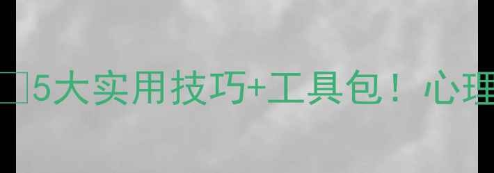 图片 实习报告｜心理健康学生必看💡5大实用技巧+工具包！心理健康如何从摆烂逆袭成开挂🌱