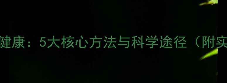 图片 实现心理健康：5大核心方法与科学途径（附实操指南）