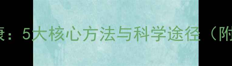 图片 实现心理健康：5大核心方法与科学途径（附实操指南）1