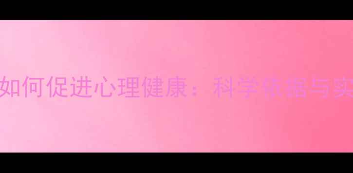 图片 审美教育如何促进心理健康：科学依据与实践方法全