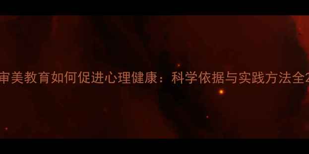 图片 审美教育如何促进心理健康：科学依据与实践方法全2