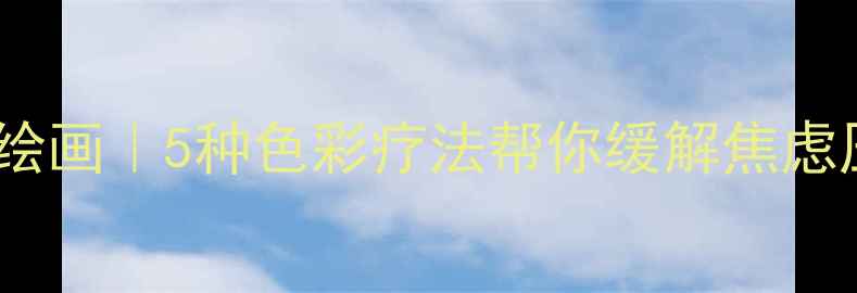 图片 宫崎骏治愈系心理健康绘画｜5种色彩疗法帮你缓解焦虑压力，焦虑社恐必看！1