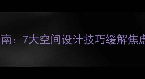 图片 家居心理健康装饰指南：7大空间设计技巧缓解焦虑，提升生活幸福感2