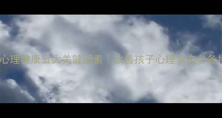 图片 家庭心理健康五大关键因素｜改善孩子心理状态必备指南1