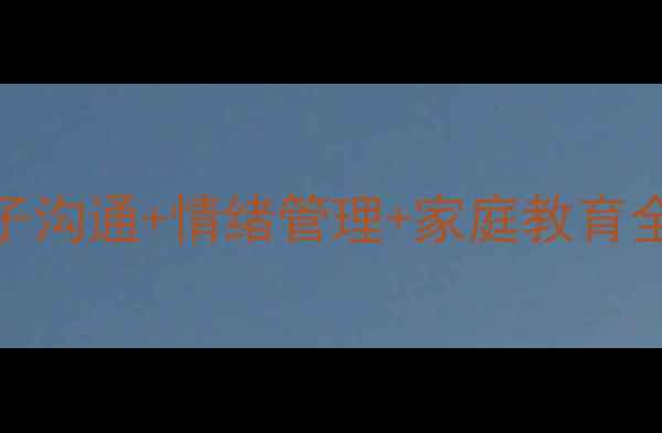 图片 家庭心理健康必看！亲子沟通+情绪管理+家庭教育全攻略｜附免费展板模板